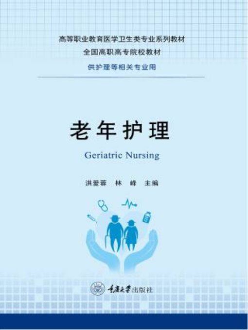 Title details for 老年护理 by 洪爱蓉 - Available